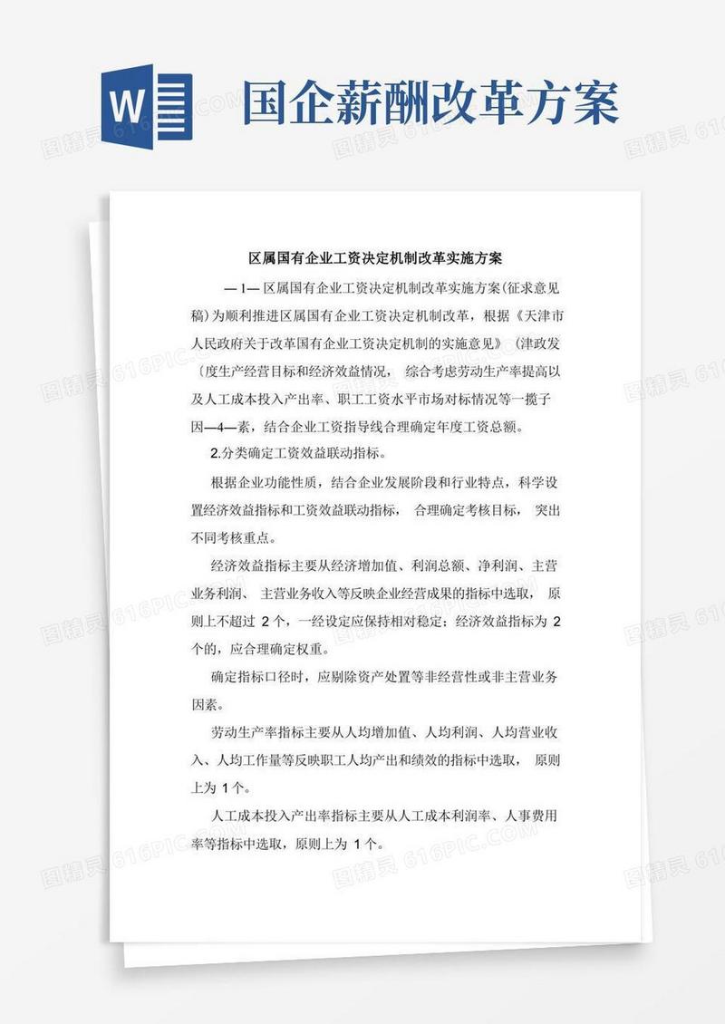 区属国有企业工资决定机制改革实施方案.doc