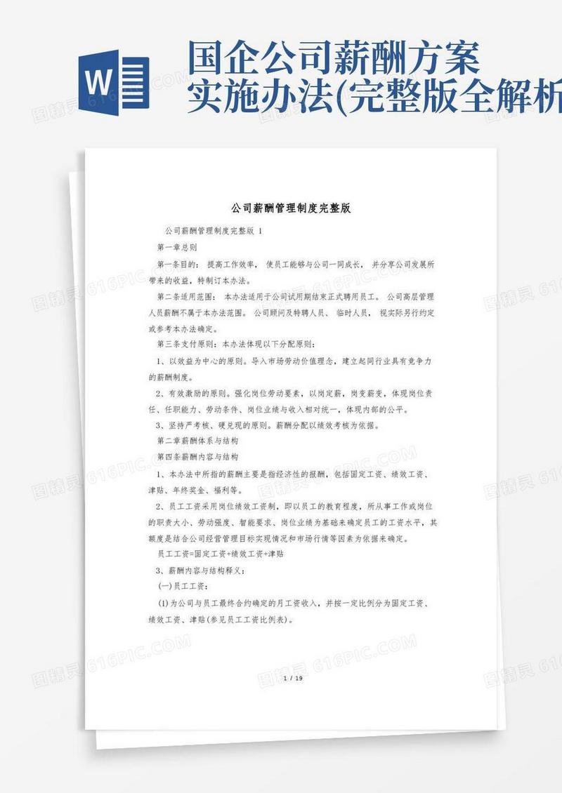 公司薪酬管理制度完整版