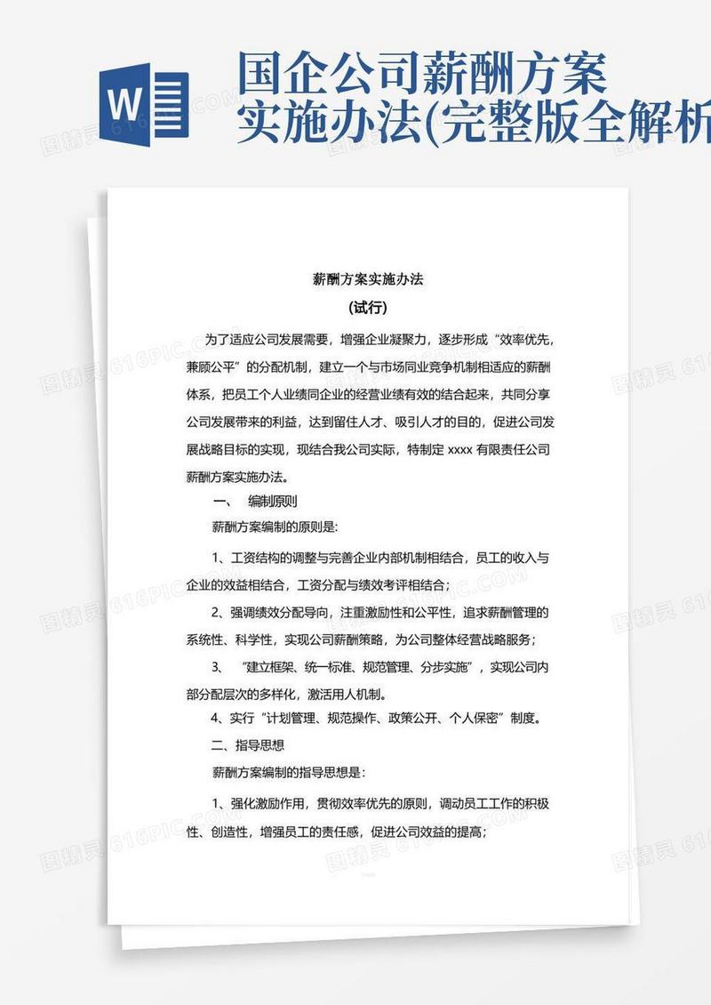 国企公司薪酬方案实施办法(完整版全解析)