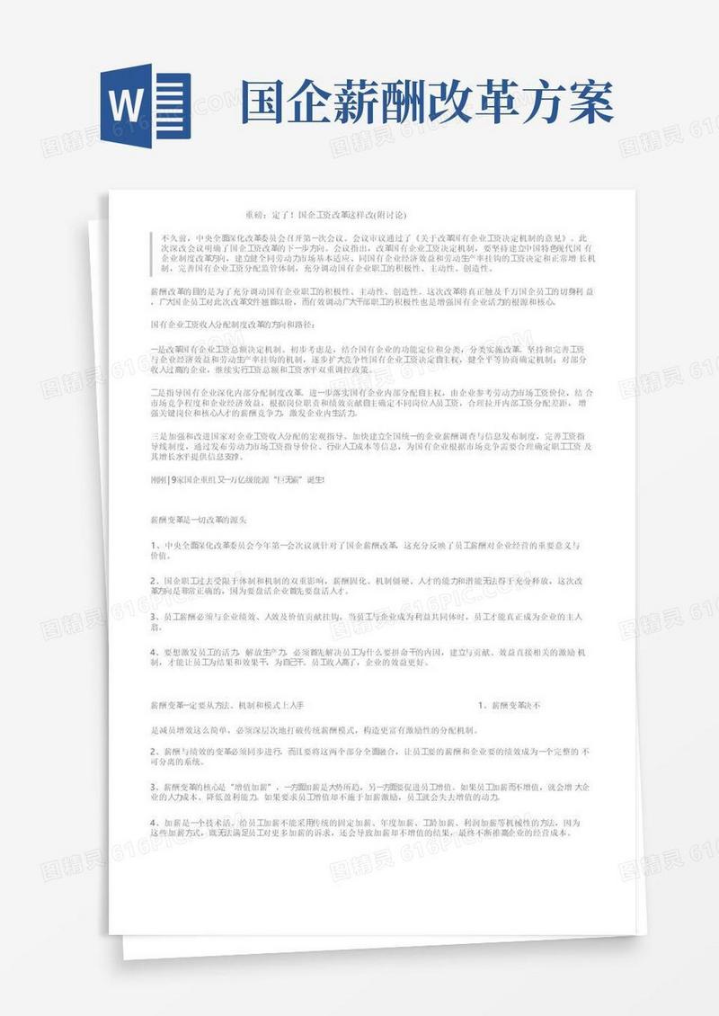 重磅：定了！国企工资改革这样改（附讨论）