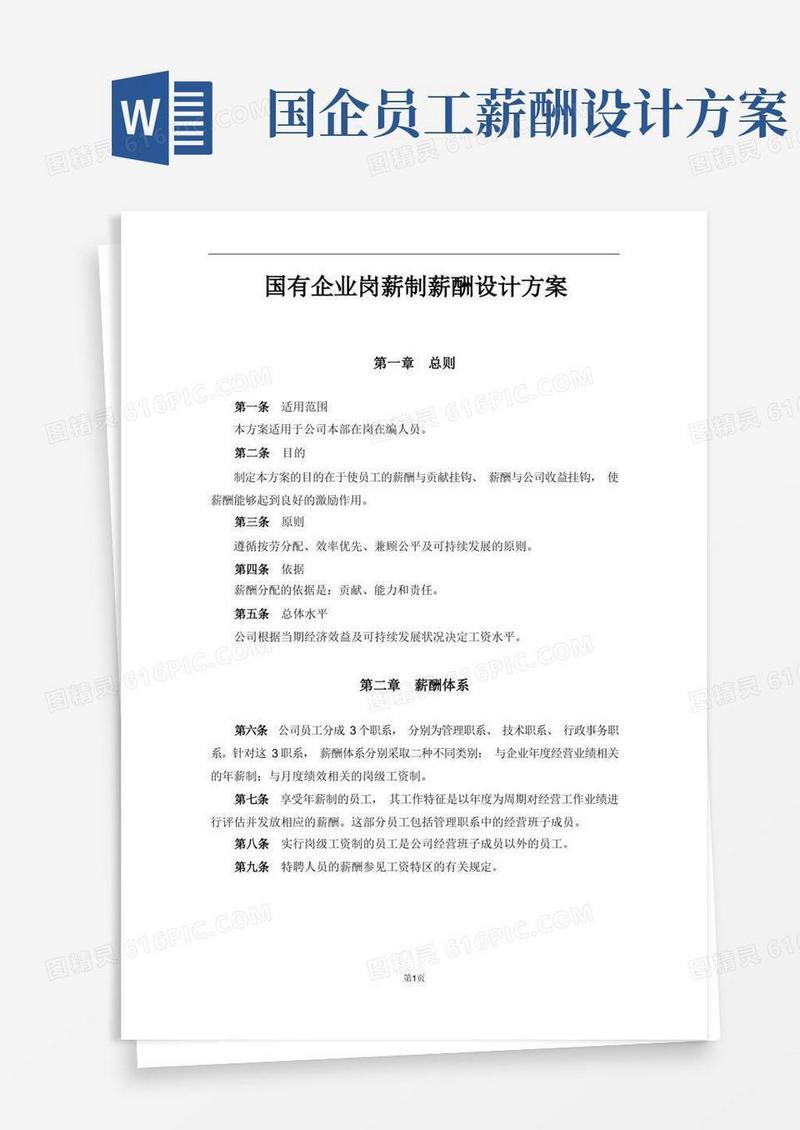 国有企业岗薪制薪酬设计方案