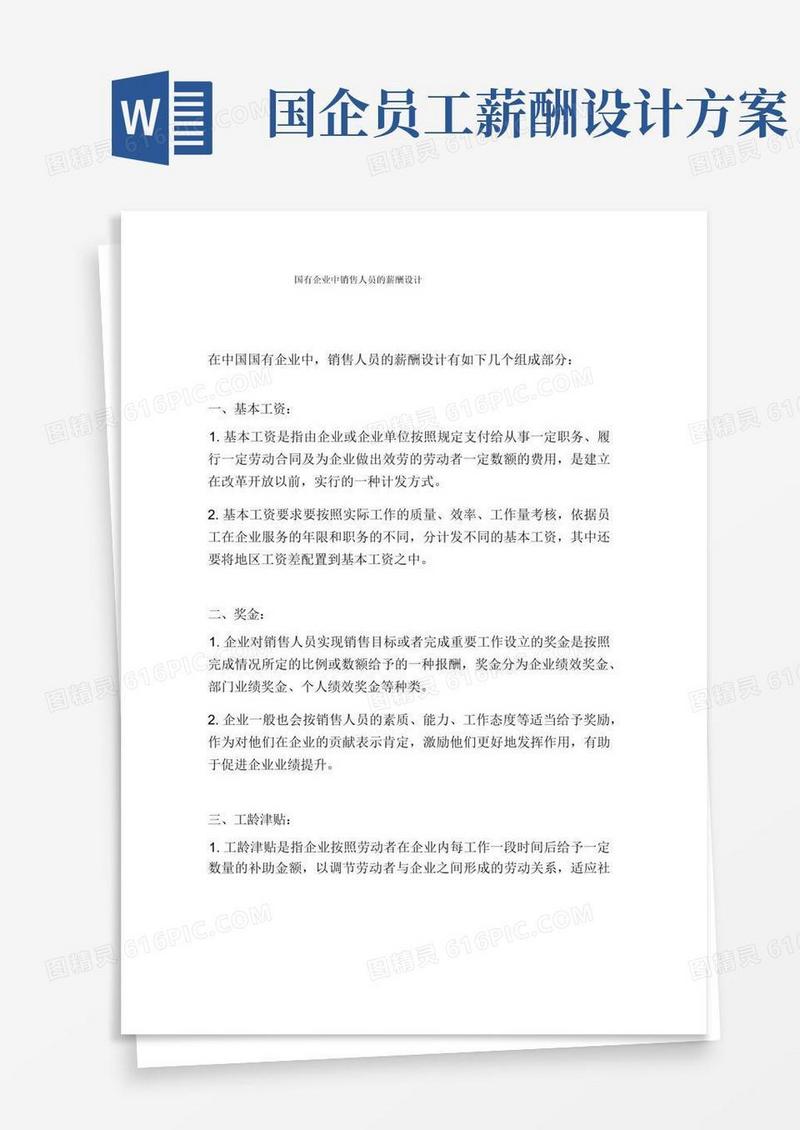 国有企业中销售人员的薪酬设计