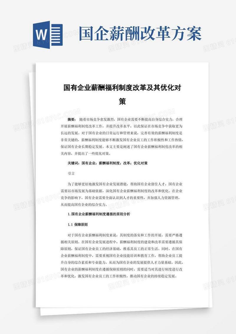 国有企业薪酬福利制度改革及其优化对策
