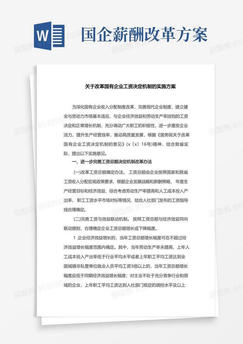 关于改革国有企业工资决定机制的实施方案(最新)