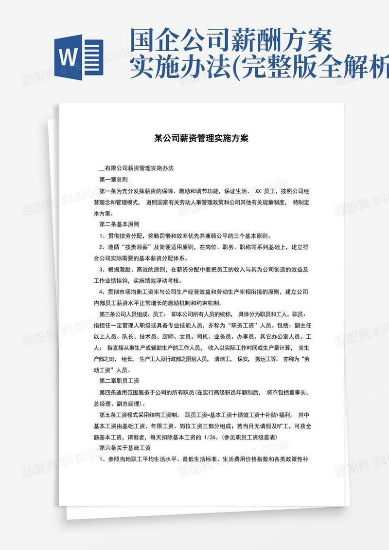 某公司薪资管理实施方案