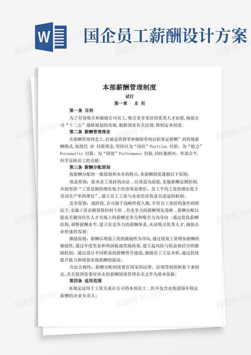国有企业薪酬管理规定