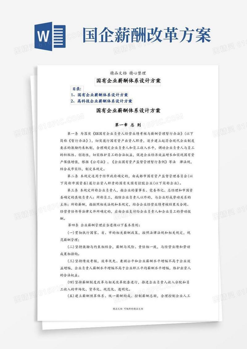 国有企业薪酬体系设计方案