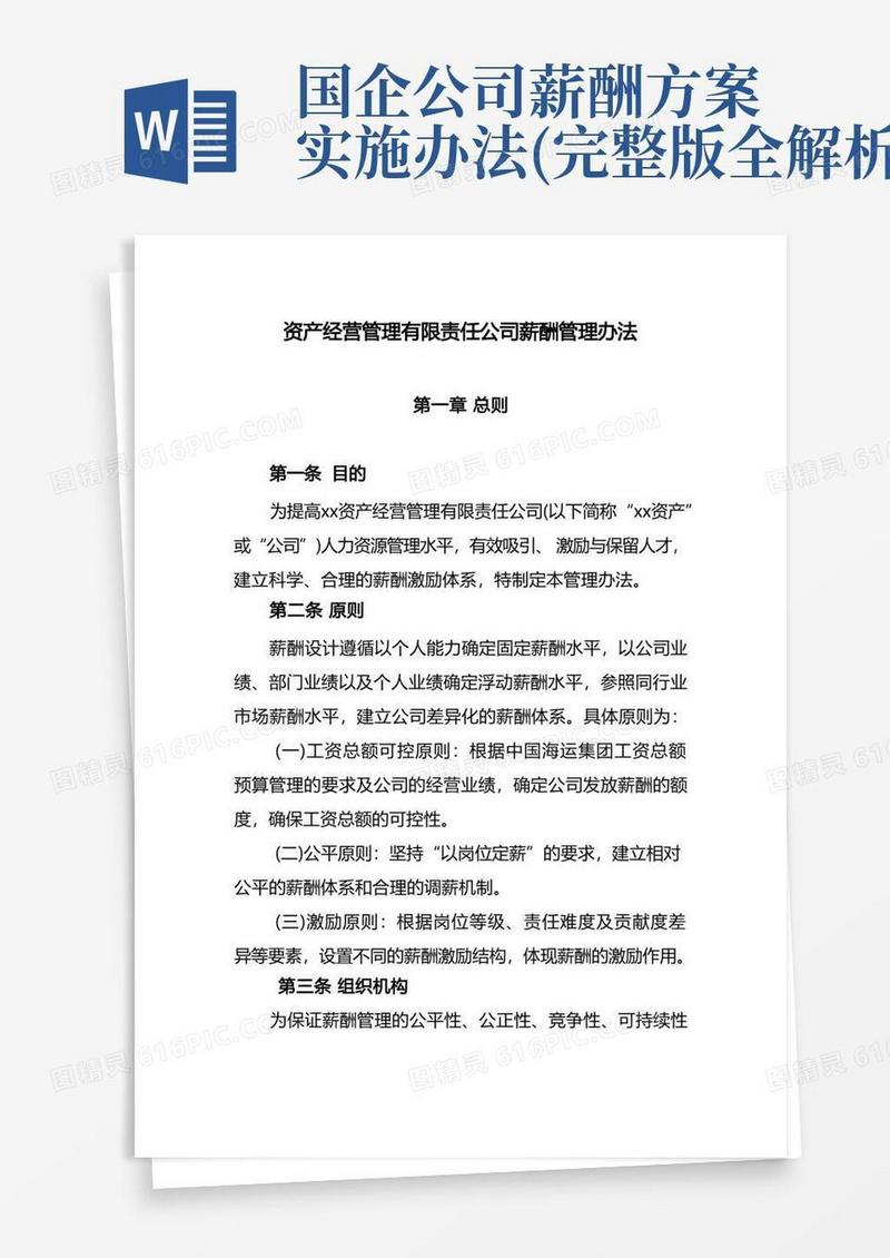 国有企业资产经营管理有限责任公司薪酬管理办法模版