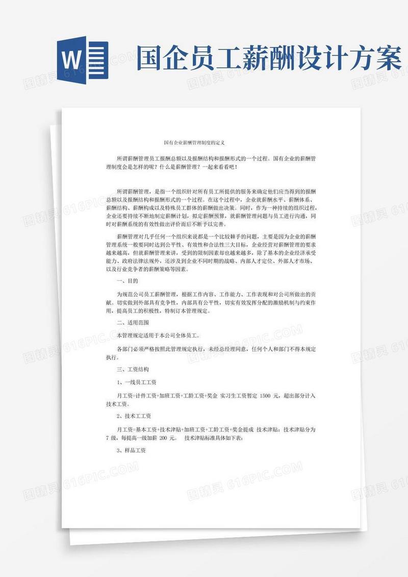 国有企业薪酬管理制度的定义