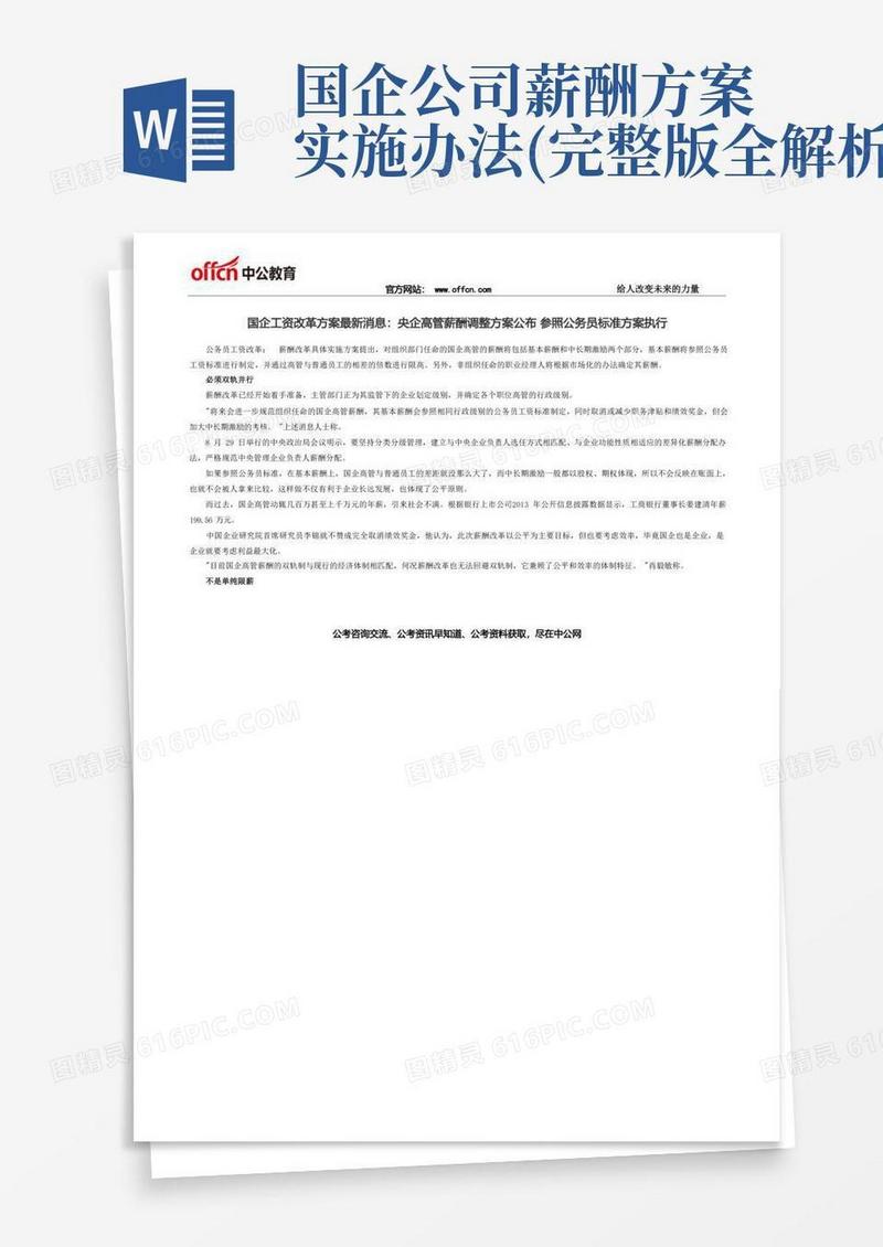 国企工资改革方案最新消息：央企高管薪酬调整方案公布参照公务员标准方案执行