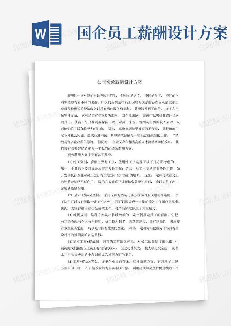 公司绩效薪酬设计方案