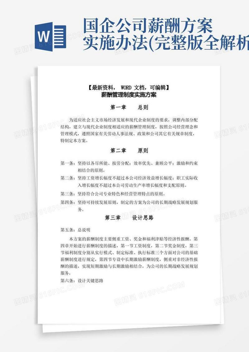公司薪酬管理制度实施方案