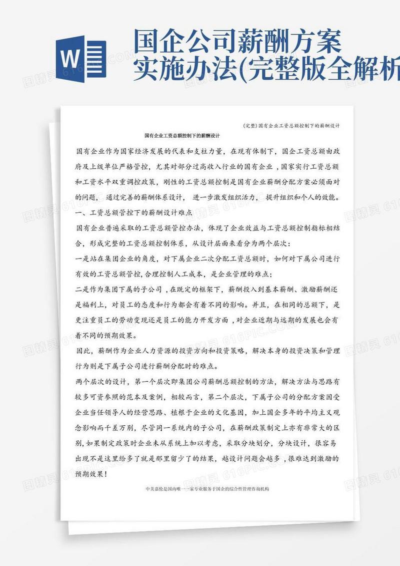 (完整)国有企业工资总额控制下的薪酬设计