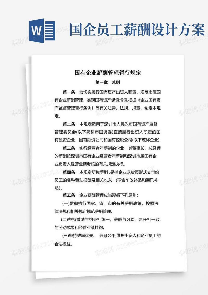 市属国有企业薪酬管理暂行规定