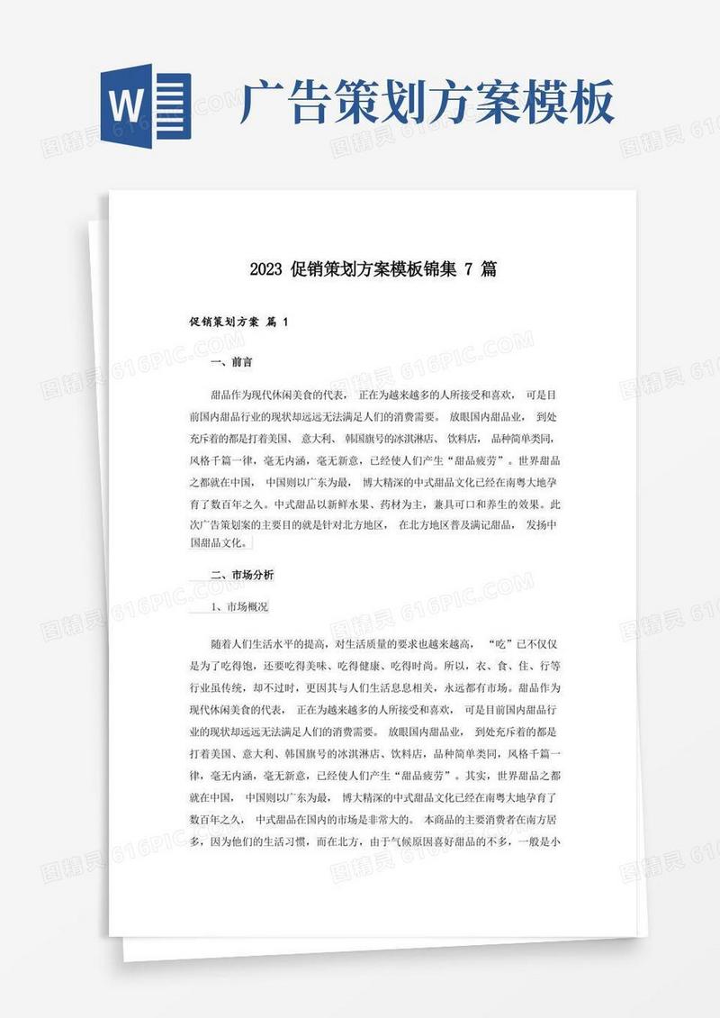 2023促销策划方案模板锦集7篇_