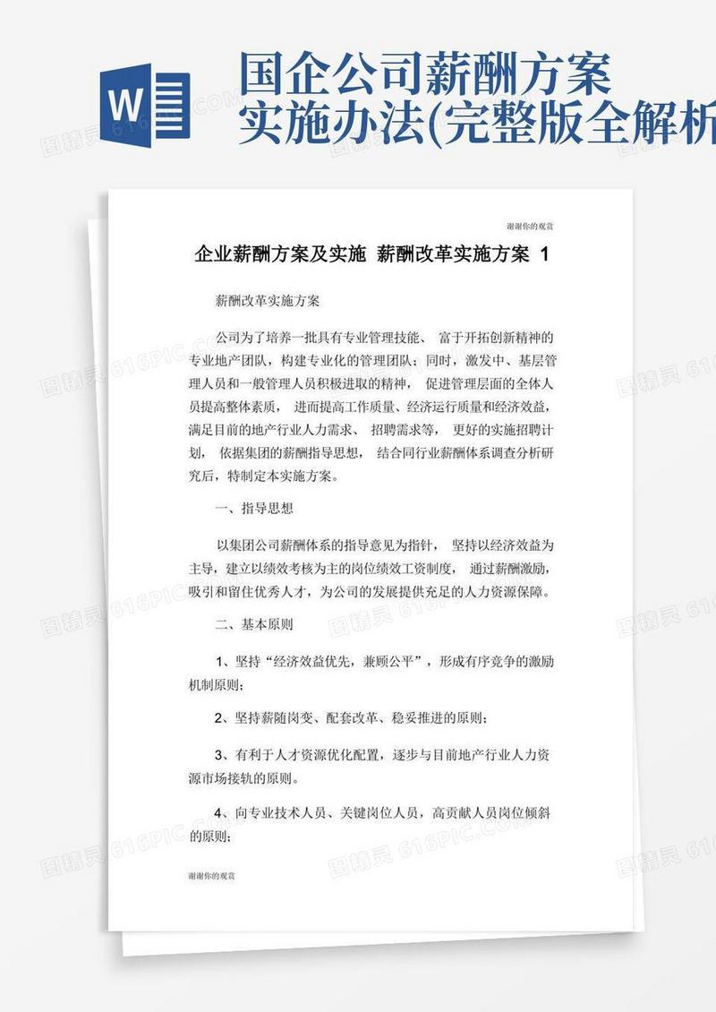 企业薪酬方案及实施薪酬改革实施方案.doc