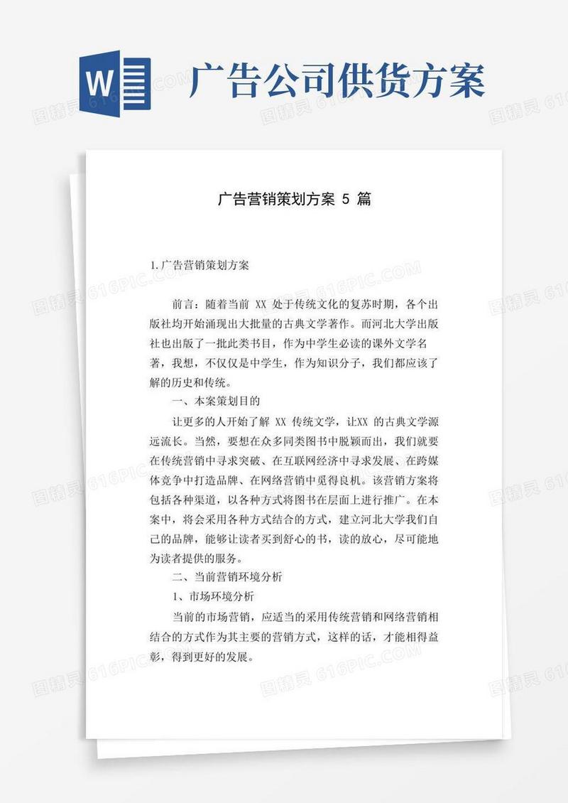 广告营销策划方案5篇