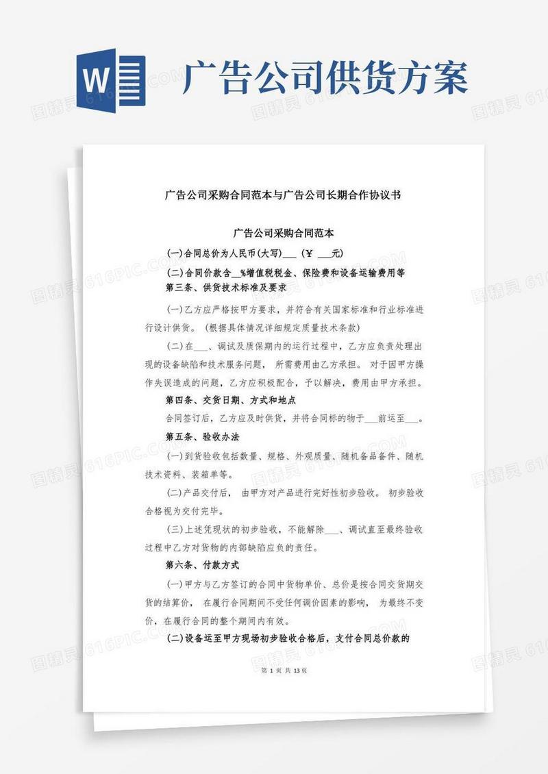 广告公司采购合同范本与广告公司长期合作协议书