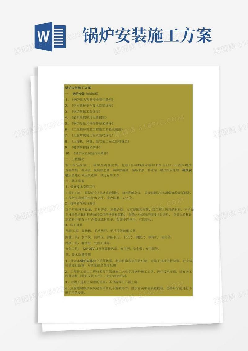 (完整版)锅炉安装施工方案
