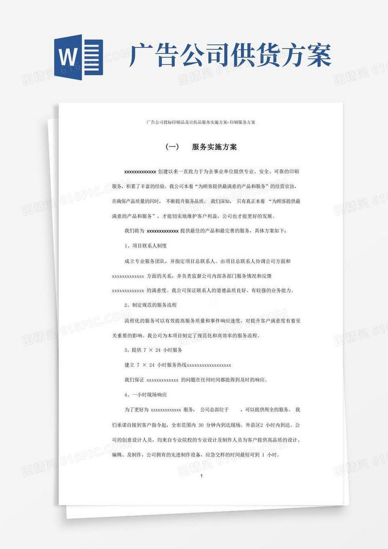 广告公司投标印刷品及宣传品服务实施方案-印刷服务方案