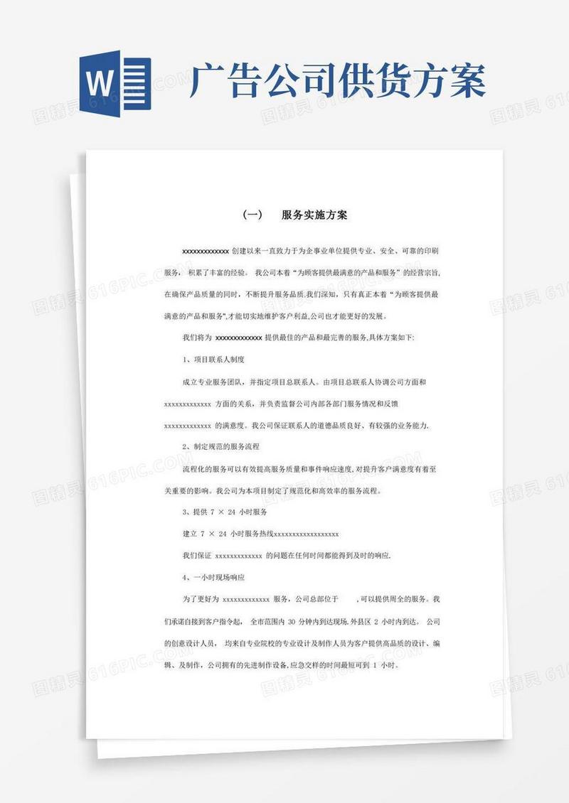 广告公司投标印刷品及宣传品服务实施方案