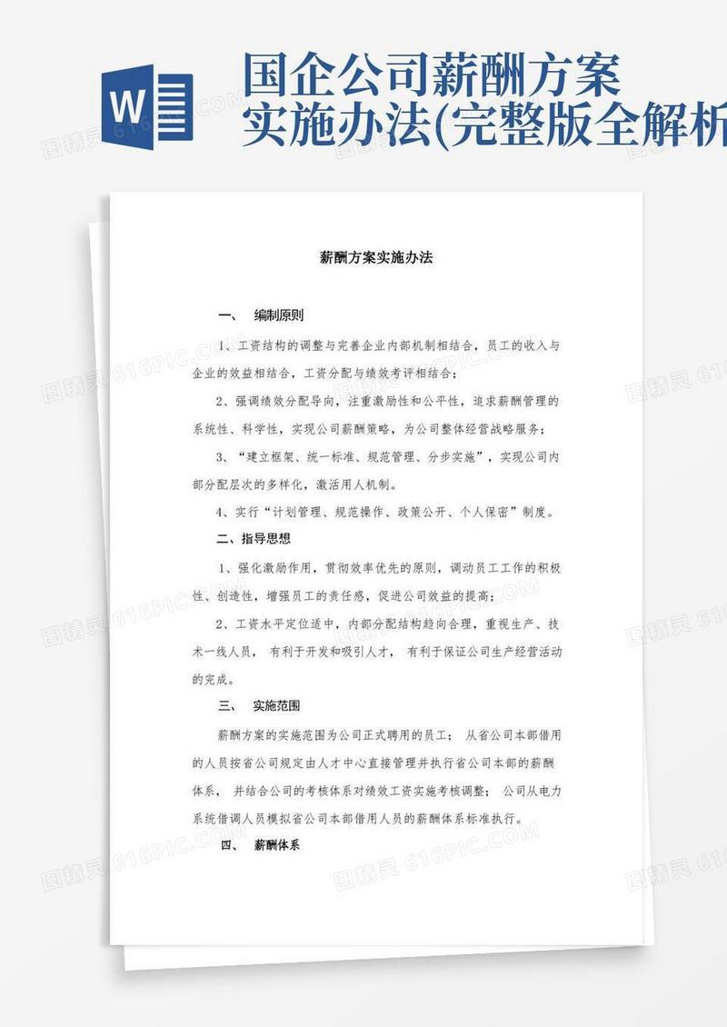 薪酬方案实施办法