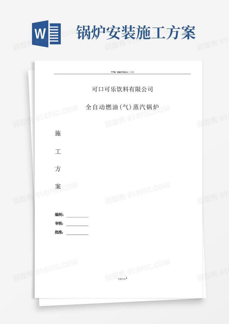 燃气蒸汽锅炉安装施工方案