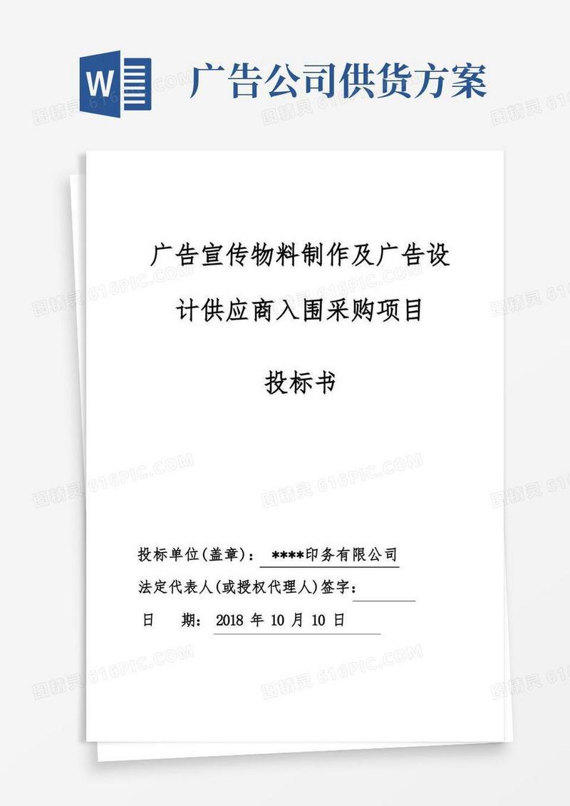 广告宣传物料制作及广告设计供应商入围采购项目投标书