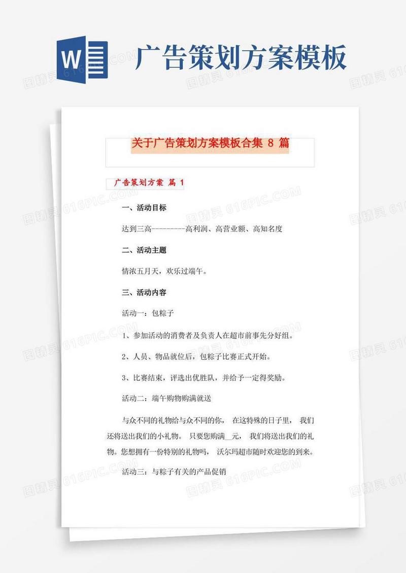 关于广告策划方案模板合集8篇