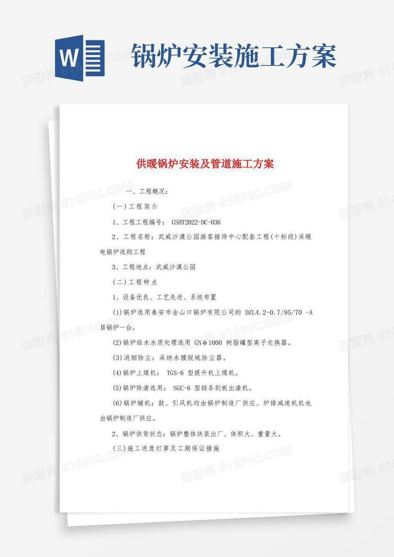 供暖锅炉安装及管道施工方案