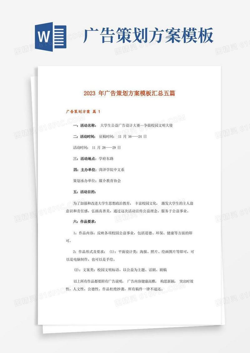 2023年广告策划方案模板汇总五篇