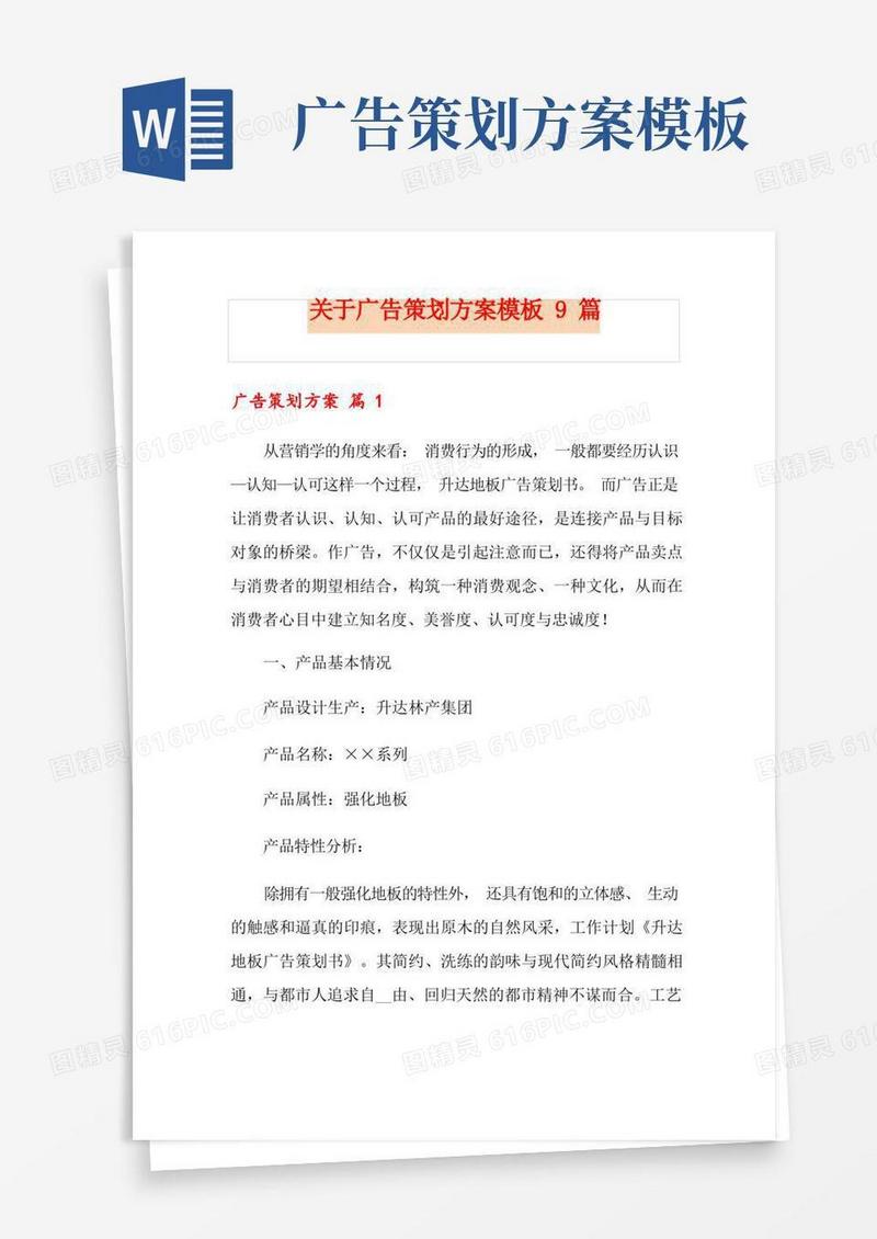 关于广告策划方案模板9篇