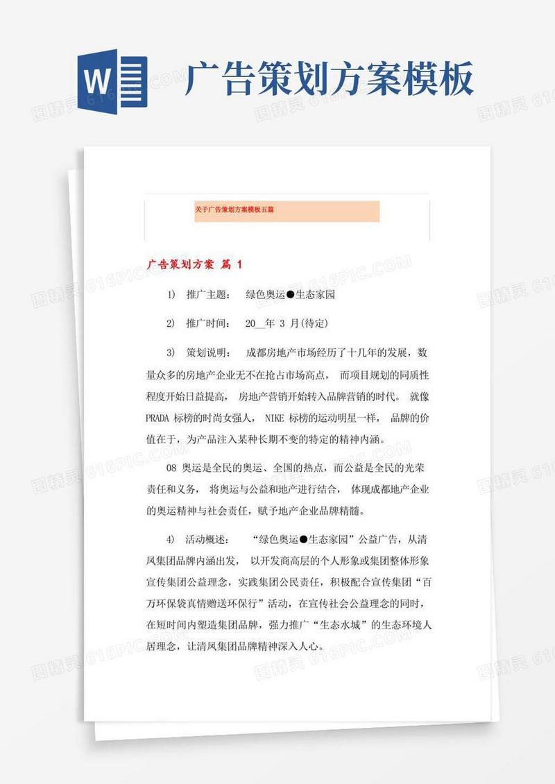 关于广告策划方案模板五篇