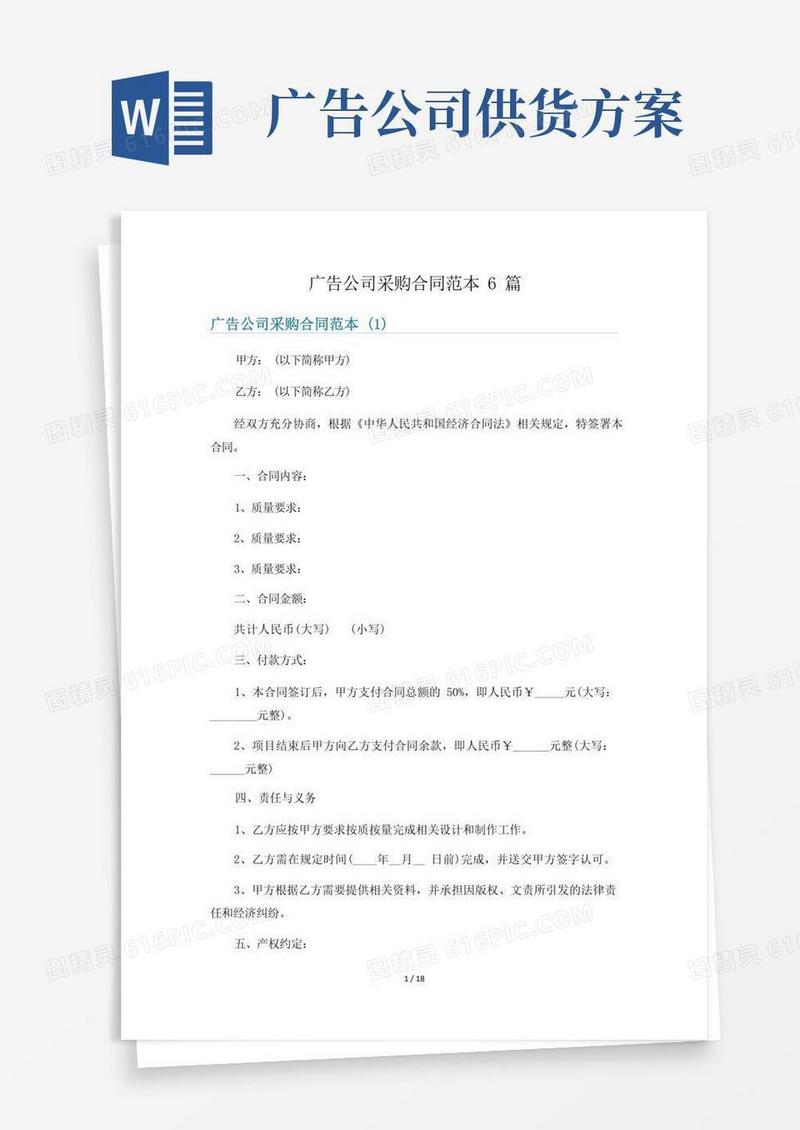 广告公司采购合同范本6篇