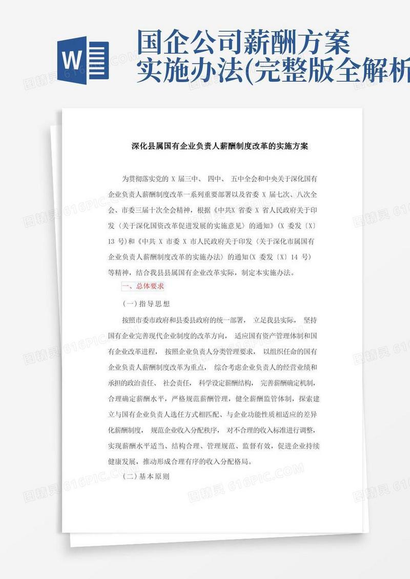深化县属国有企业负责人薪酬制度改革的实施方案