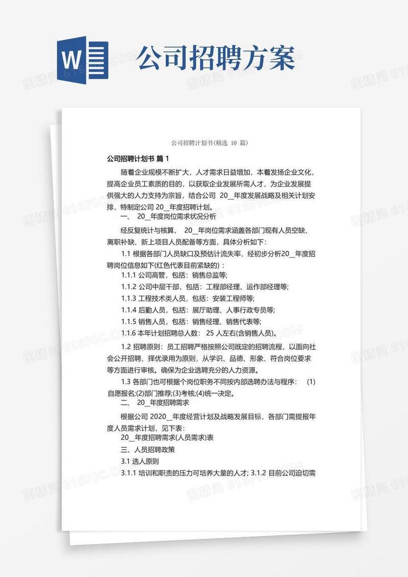 公司招聘计划书（精选10篇）