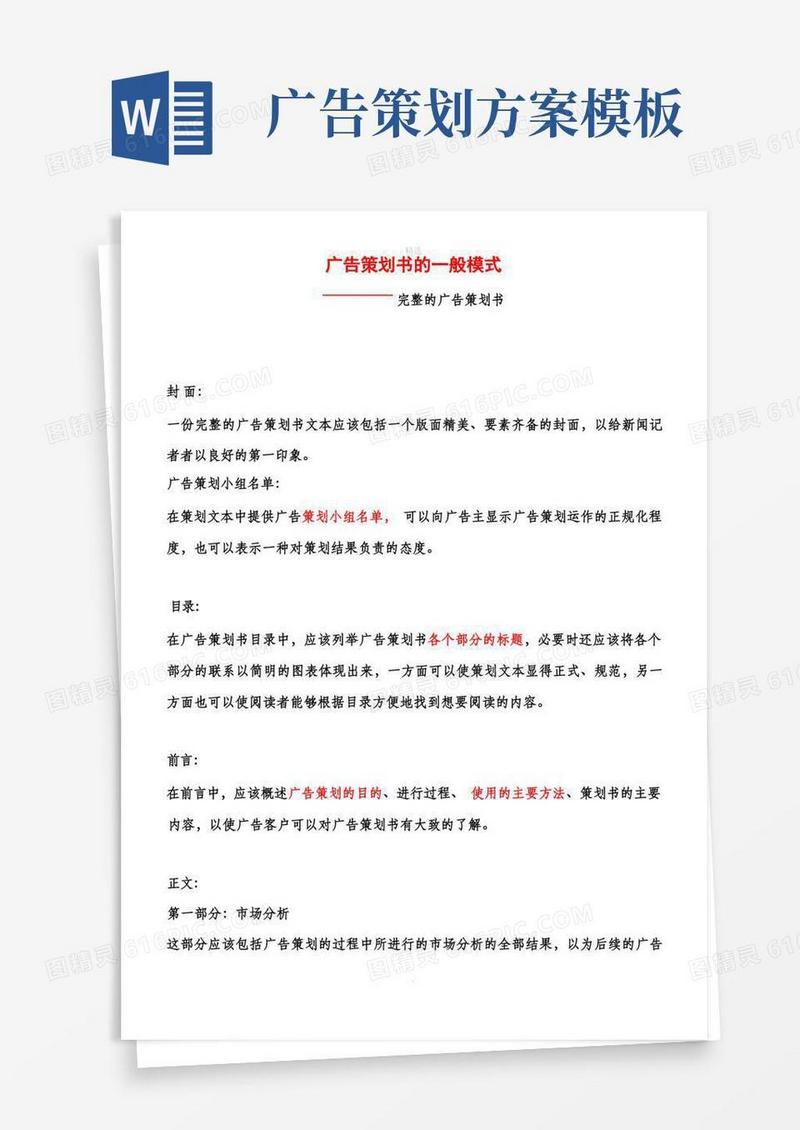 完整的广告策划书(模板)