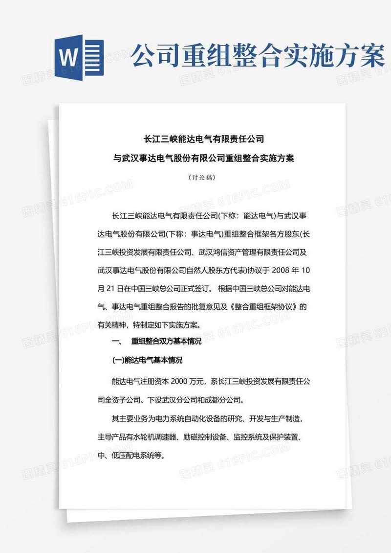 企业重组整合方案