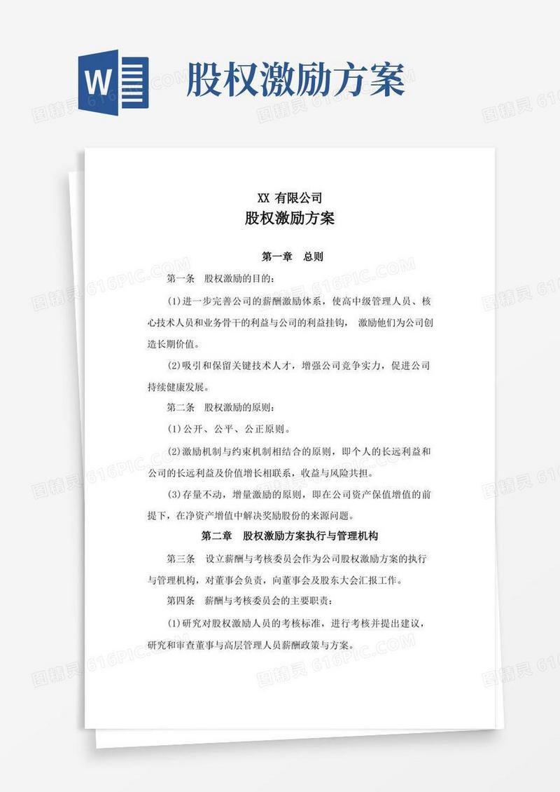 (完整版)公司股权激励方案