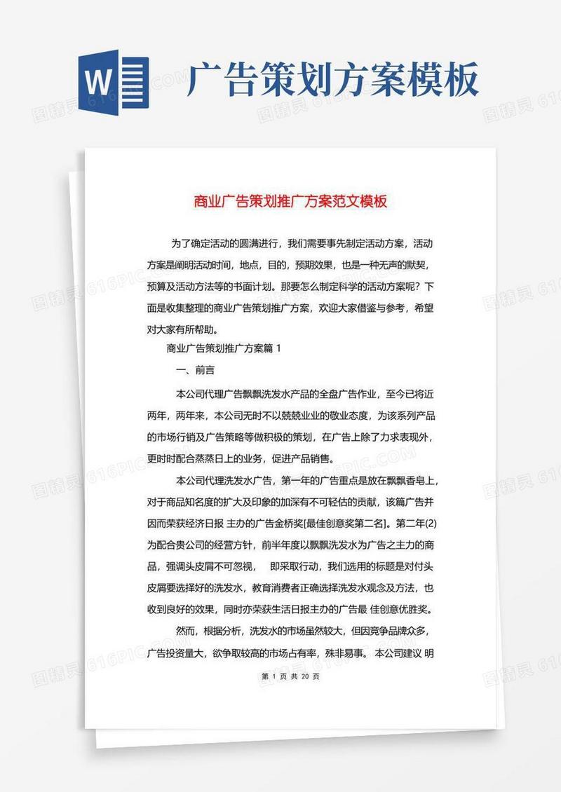 商业广告策划推广方案范文模板