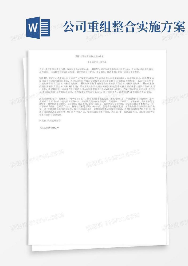石家庄国企重组整合方案确定