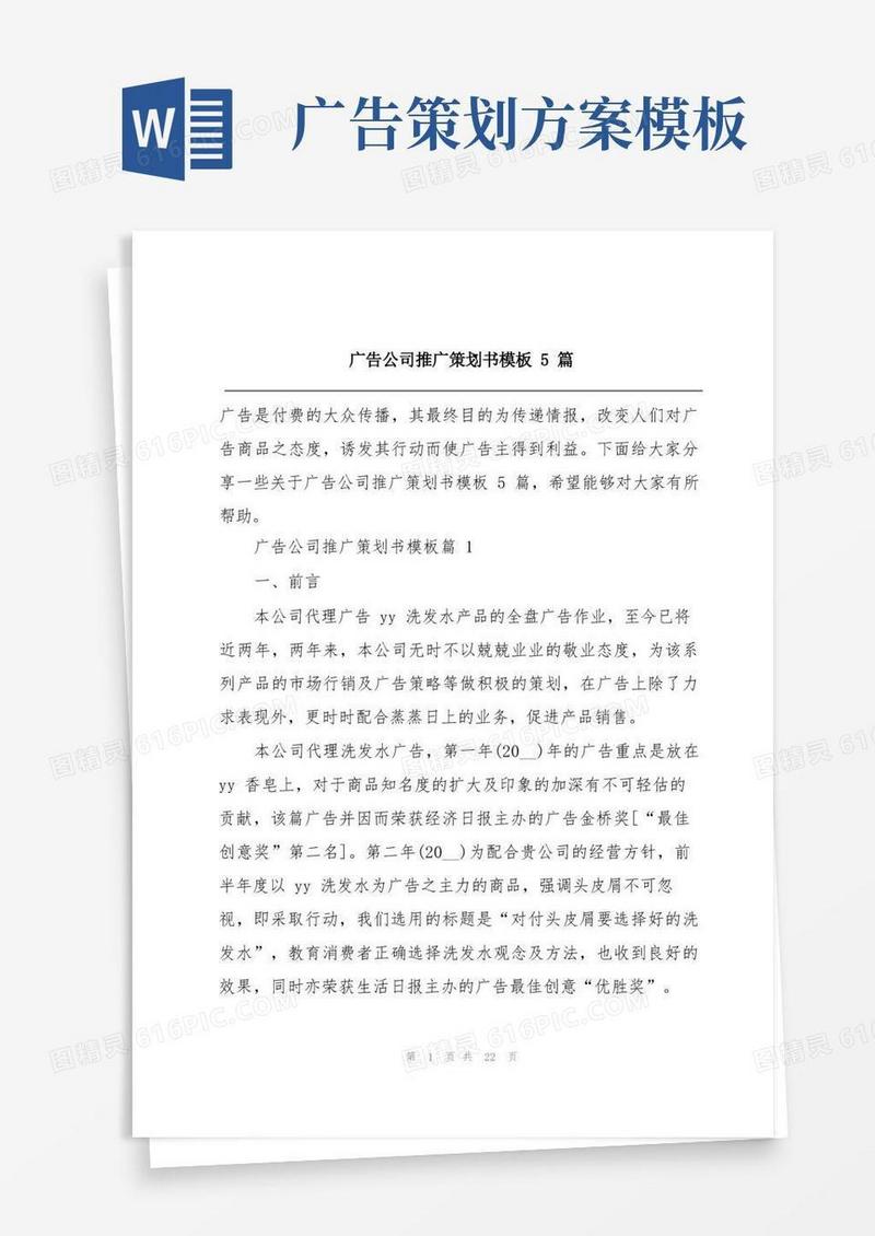 广告公司推广策划书模板5篇
