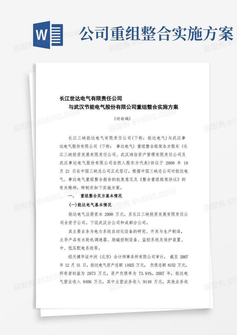 某集团整合资源实施方案模板