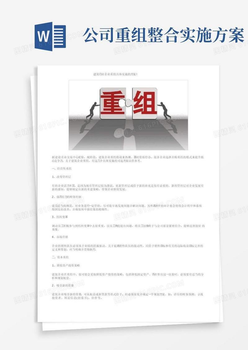 建筑行业企业重组具体实施的方案！