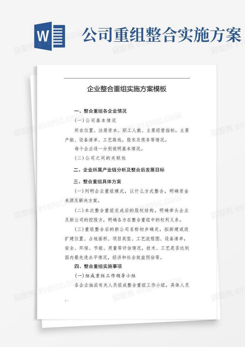 企业整合重组实施方案模板