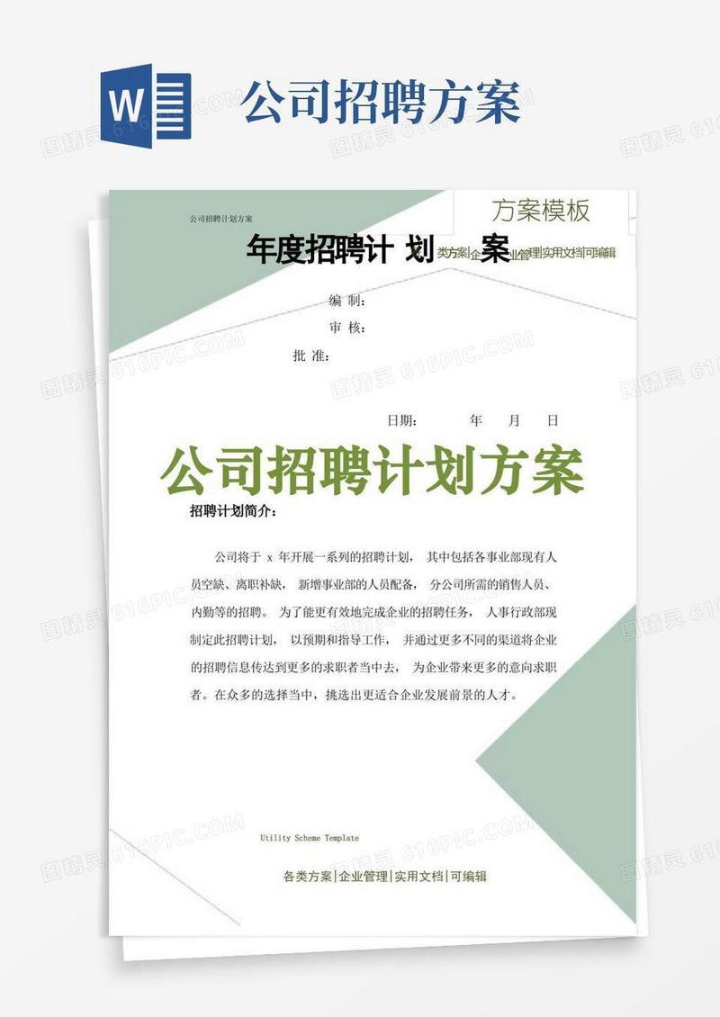 公司招聘计划方案