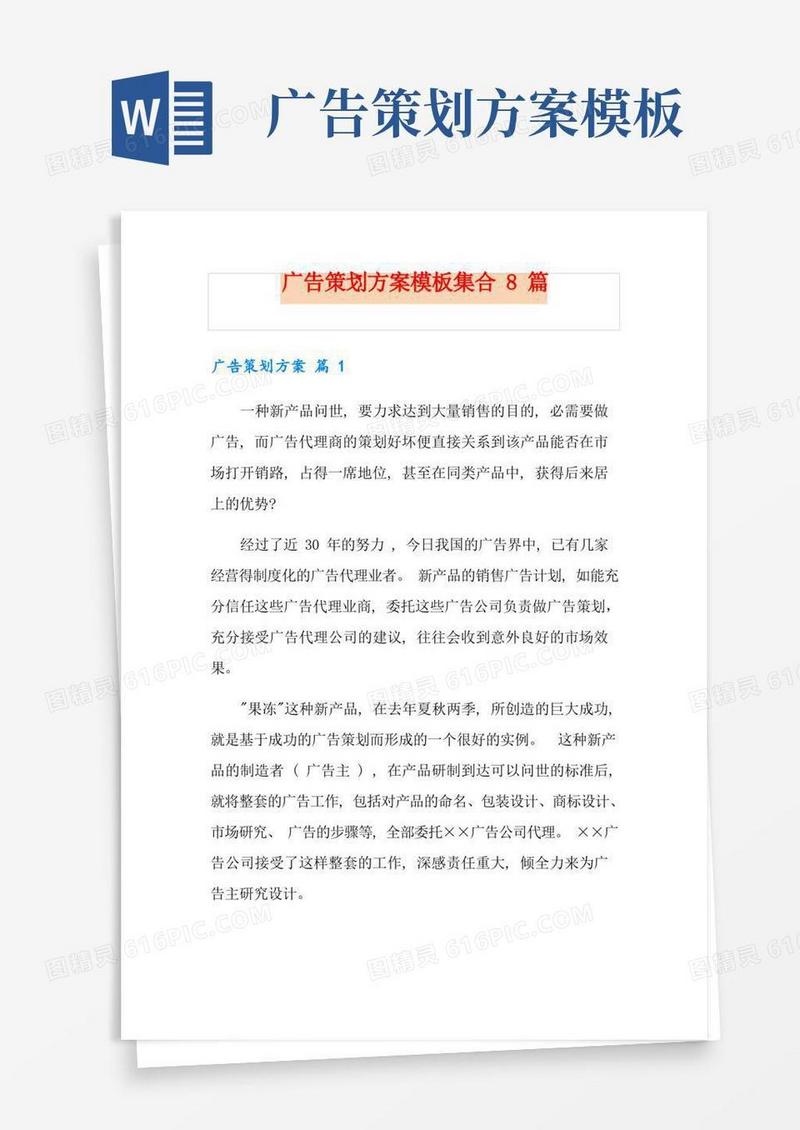 广告策划方案模板集合8篇