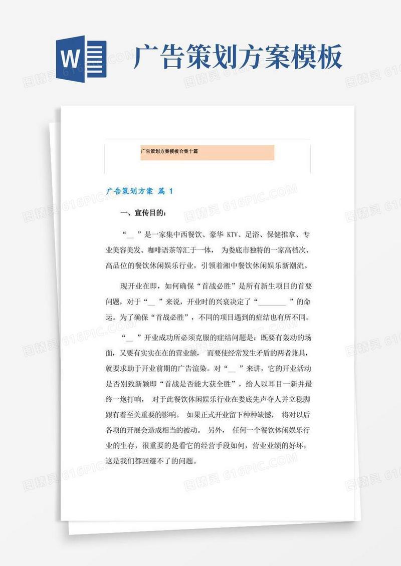 广告策划方案模板合集十篇