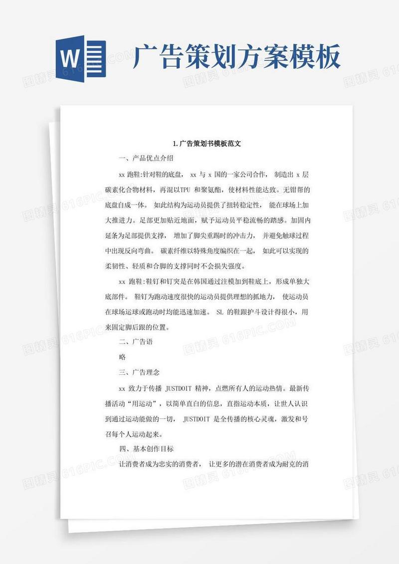 广告策划书模板范文4篇