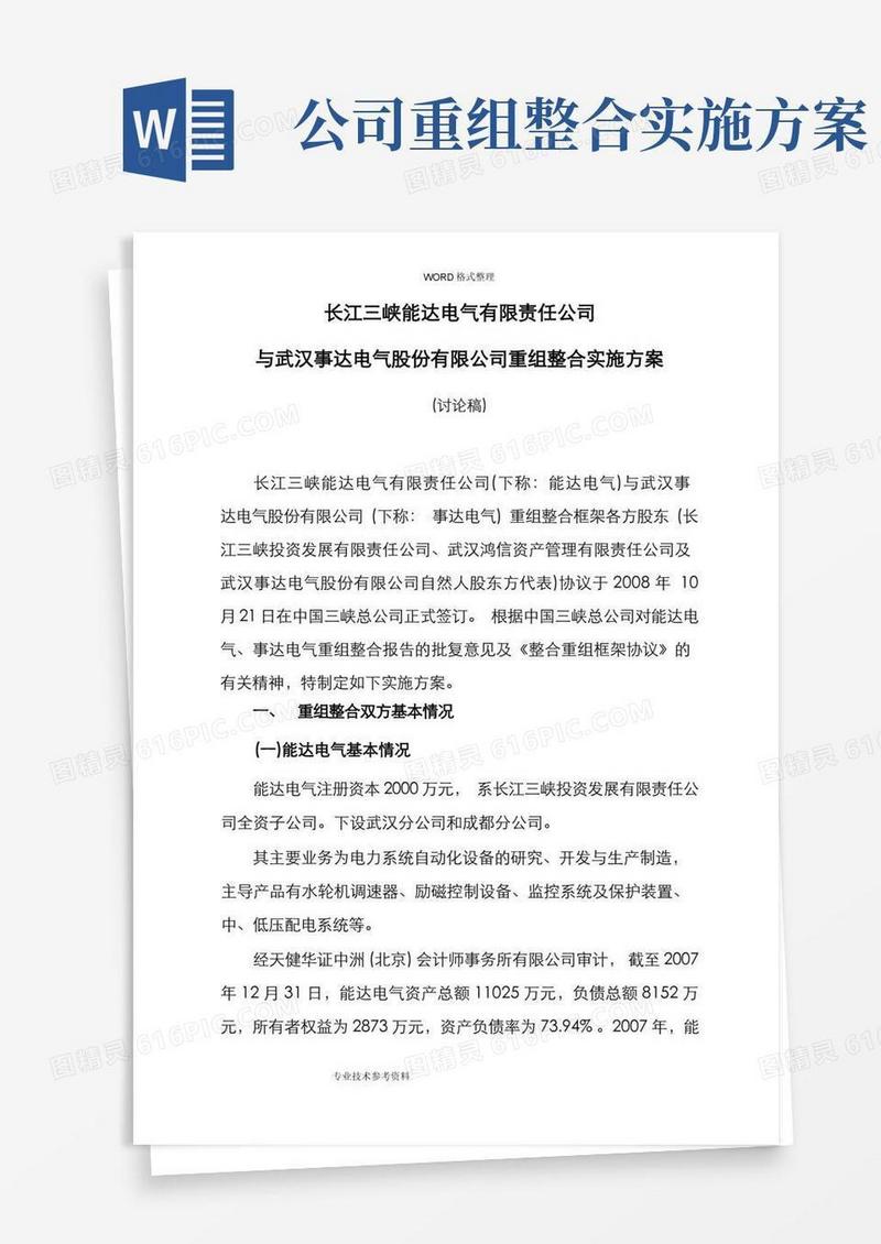 公司重组整合实施计划方案